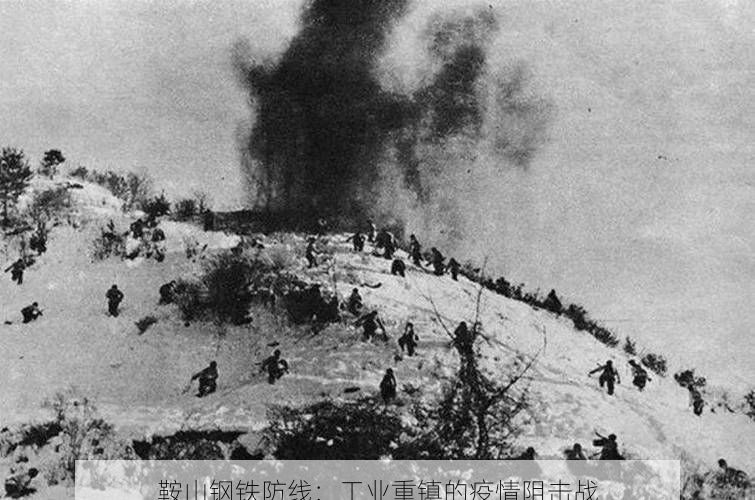 鞍山钢铁防线:工业重镇的疫情阻击战