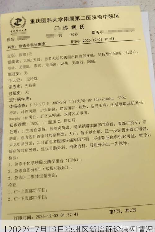 【2022年7月19日凉州区新增确诊病例情况】