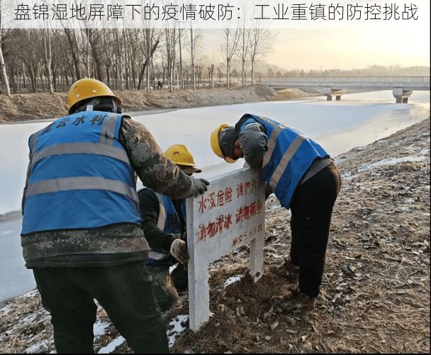 盘锦湿地屏障下的疫情破防:工业重镇的防控挑战