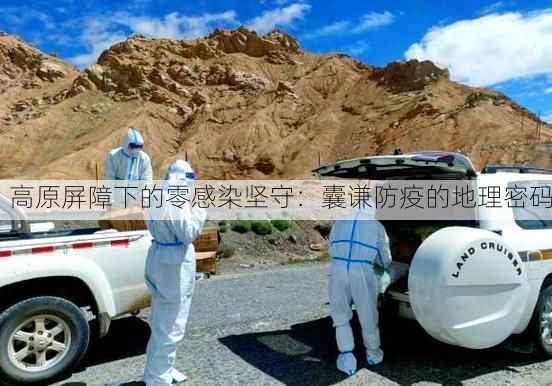 高原屏障下的零感染坚守:囊谦防疫的地理密码