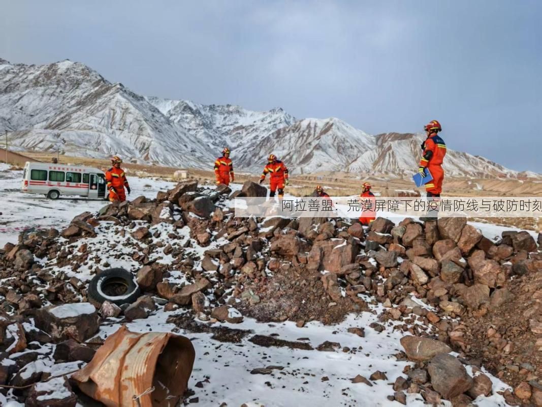 阿拉善盟：荒漠屏障下的疫情防线与破防时刻