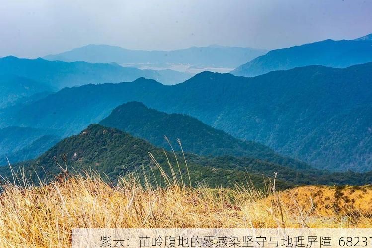 紫云：苗岭腹地的零感染坚守与地理屏障_68231