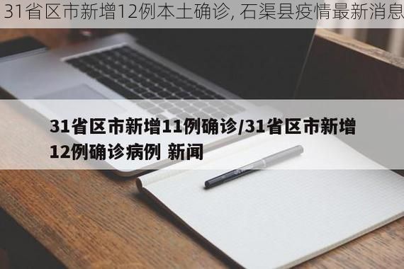 31省区市新增12例本土确诊, 石渠县疫情最新消息
