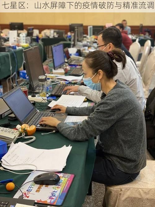 七星区：山水屏障下的疫情破防与精准流调