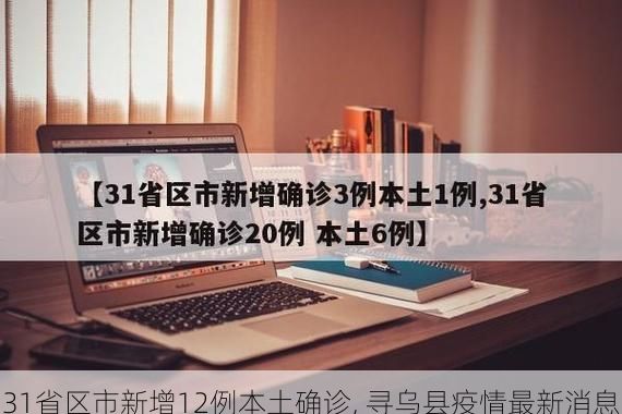 31省区市新增12例本土确诊, 寻乌县疫情最新消息