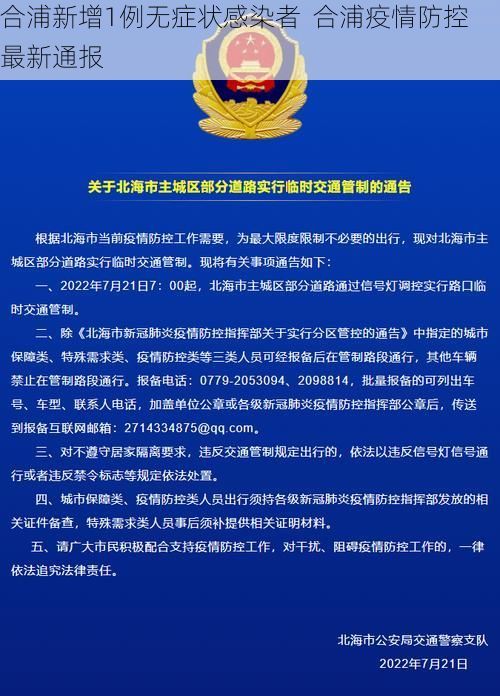 合浦新增1例无症状感染者  合浦疫情防控最新通报