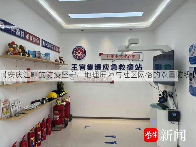 【安庆江畔的防疫坚守:地理屏障与社区网格的双重防线】