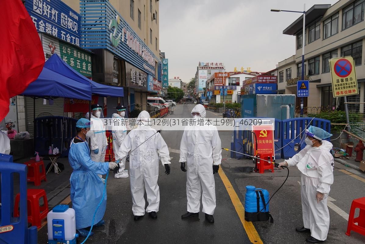 31省新增本土12例(31省新增本土9例)_46209