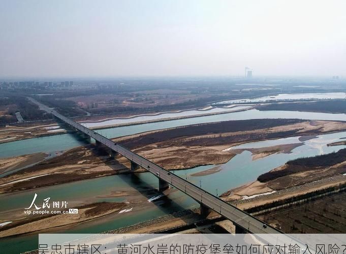 吴忠市辖区:黄河水岸的防疫堡垒如何应对输入风险?