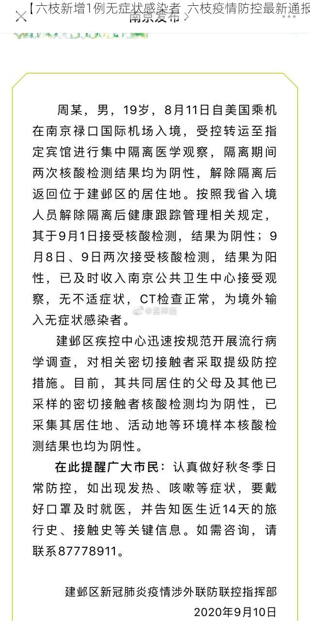 【六枝新增1例无症状感染者 六枝疫情防控最新通报】