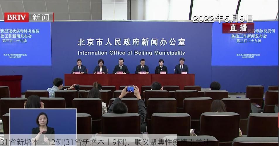 31省新增本土12例(31省新增本土9例),顺义聚集性疫情引关注