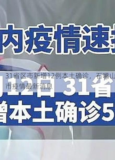 31省区市新增12例本土确诊,石嘴山市疫情最新消息