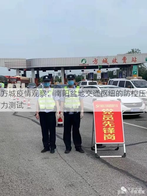 方城疫情观察:南阳盆地交通枢纽的防控压力测试