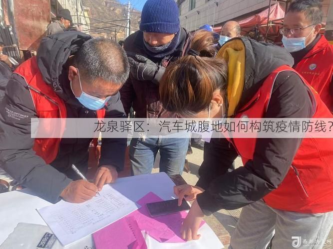 龙泉驿区:汽车城腹地如何构筑疫情防线?