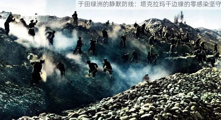 于田绿洲的静默防线:塔克拉玛干边缘的零感染坚守