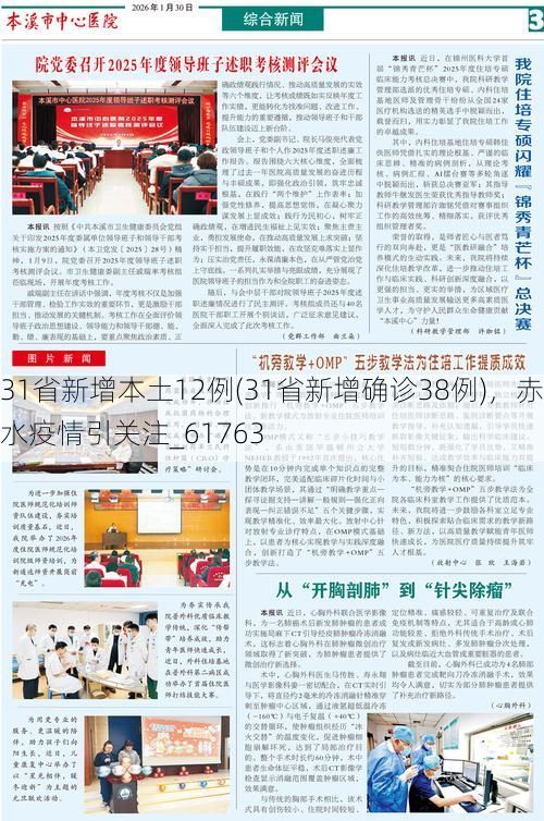 31省新增本土12例(31省新增确诊38例),赤水疫情引关注_61763