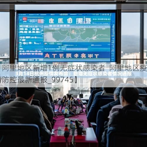 【阿里地区新增1例无症状感染者 阿里地区疫情防控最新通报_99745】