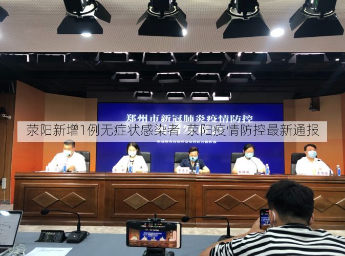 荥阳新增1例无症状感染者 荥阳疫情防控最新通报