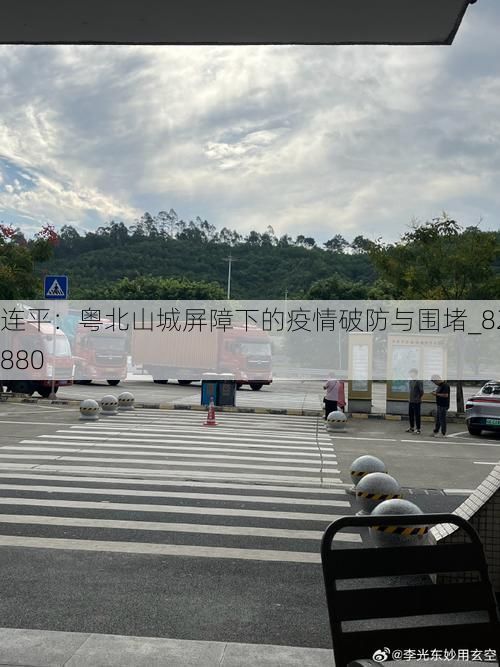 连平：粤北山城屏障下的疫情破防与围堵_82880