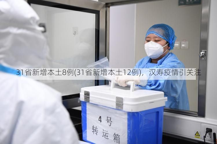 31省新增本土8例(31省新增本土12例),汉寿疫情引关注