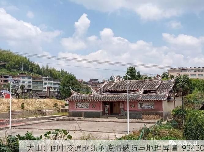 大田:闽中交通枢纽的疫情破防与地理屏障_93430