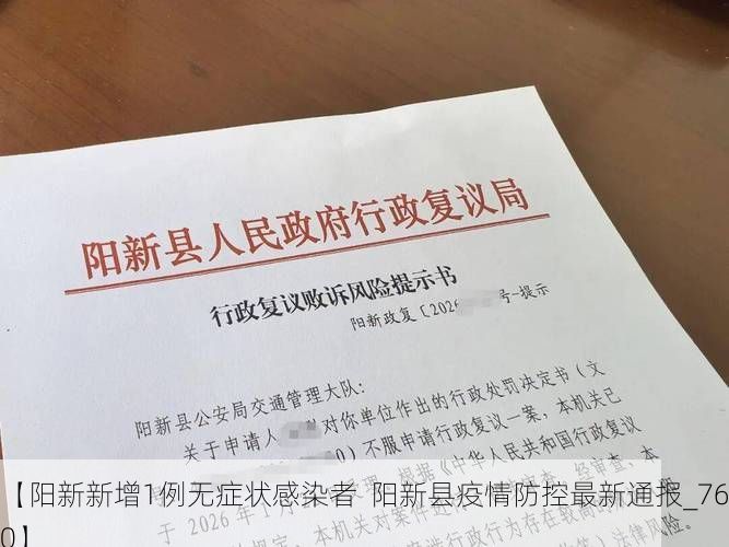 【阳新新增1例无症状感染者 阳新县疫情防控最新通报_76730】