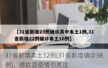 31省新增本土12例(31省新增确诊38例)，德钦县疫情引关注
