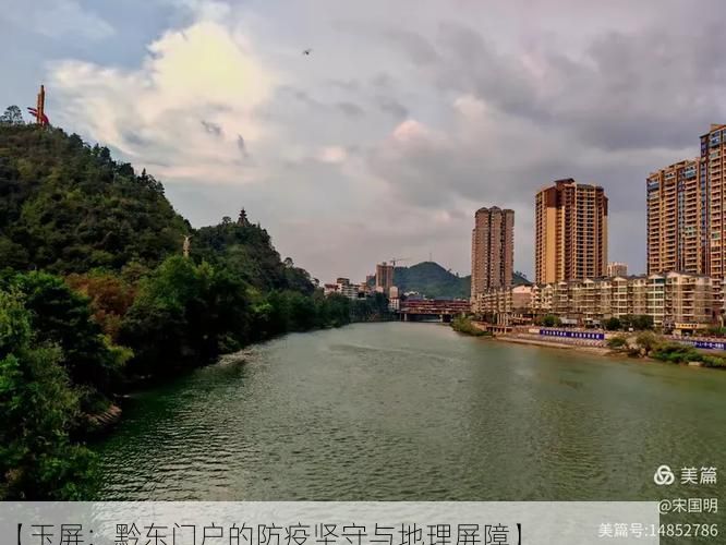 【玉屏：黔东门户的防疫坚守与地理屏障】