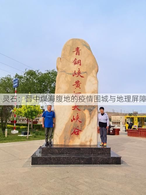 灵石：晋中煤海腹地的疫情围城与地理屏障