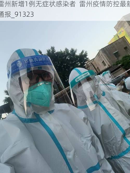 雷州新增1例无症状感染者  雷州疫情防控最新通报_91323