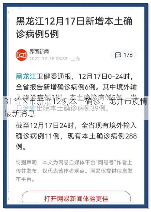 31省区市新增12例本土确诊,龙井市疫情最新消息
