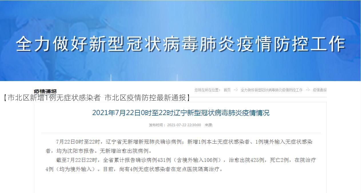【市北区新增1例无症状感染者 市北区疫情防控最新通报】