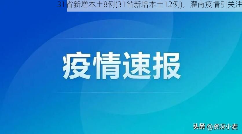 31省新增本土8例(31省新增本土12例),灌南疫情引关注