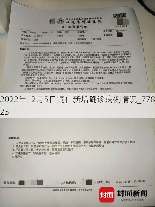 2022年12月5日铜仁新增确诊病例情况_77823