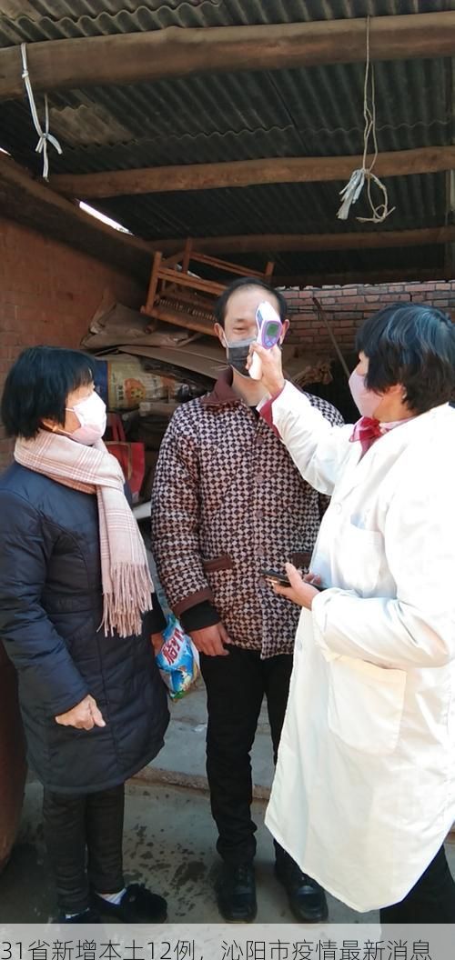 31省新增本土12例，沁阳市疫情最新消息