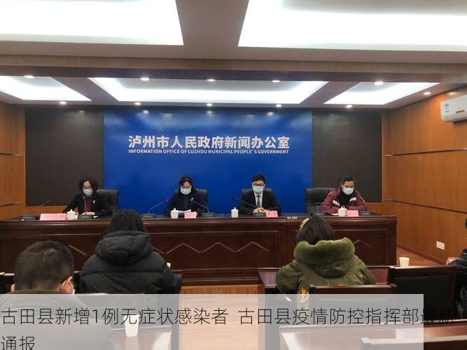 古田县新增1例无症状感染者 古田县疫情防控指挥部最新通报