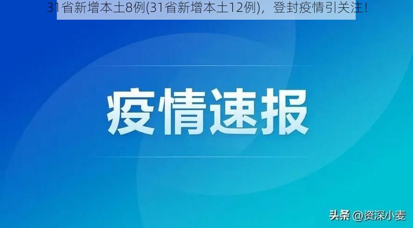 31省新增本土8例(31省新增本土12例)，登封疫情引关注！