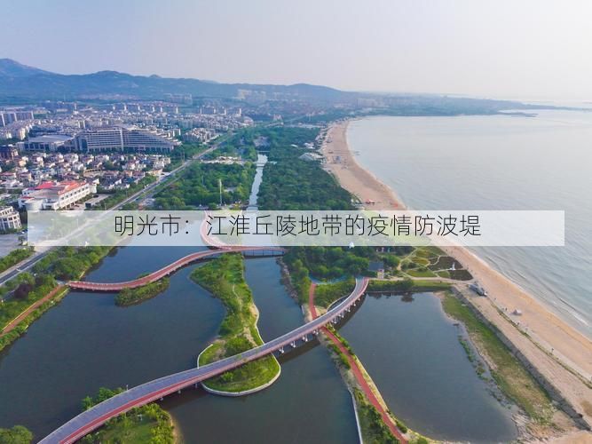 明光市:江淮丘陵地带的疫情防波堤