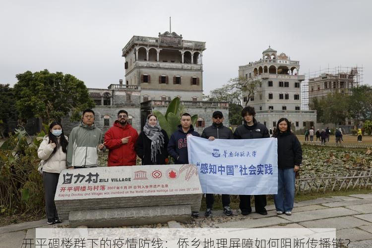 开平碉楼群下的疫情防线：侨乡地理屏障如何阻断传播链？
