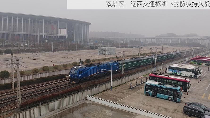 双塔区:辽西交通枢纽下的防疫持久战
