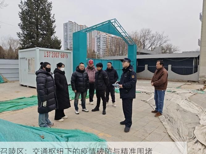 召陵区:交通枢纽下的疫情破防与精准围堵