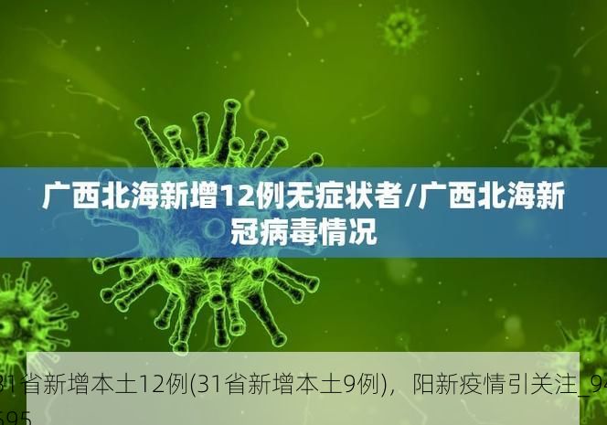 31省新增本土12例(31省新增本土9例)，阳新疫情引关注_94595