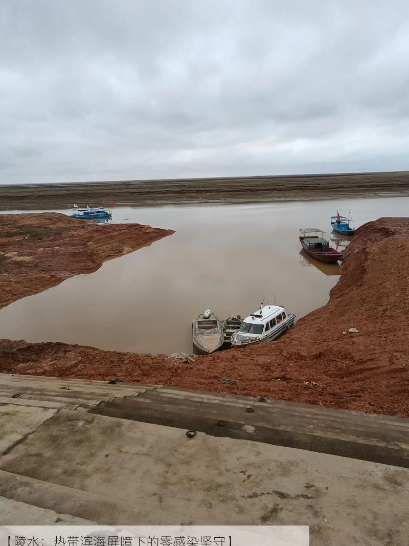 【陵水:热带滨海屏障下的零感染坚守】