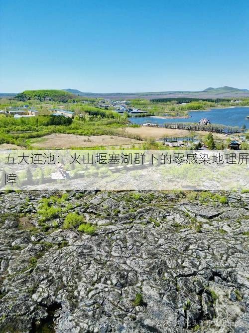 五大连池:火山堰塞湖群下的零感染地理屏障