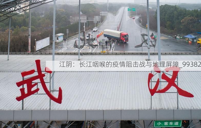 江阴:长江咽喉的疫情阻击战与地理屏障_99382