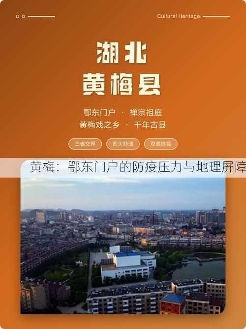 黄梅:鄂东门户的防疫压力与地理屏障