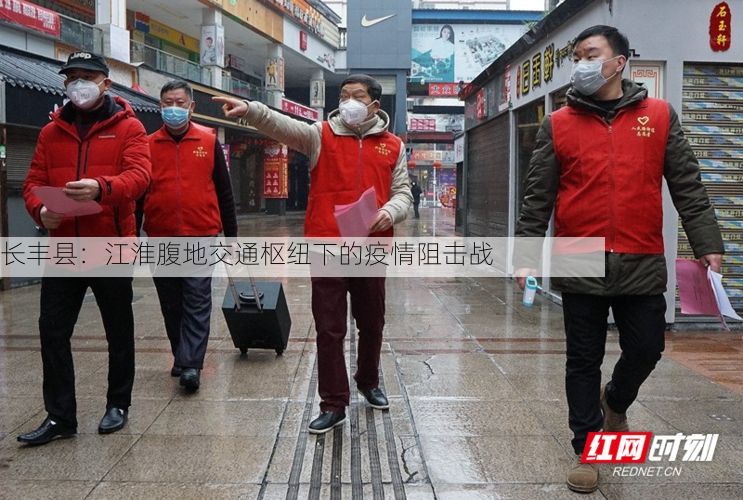 长丰县：江淮腹地交通枢纽下的疫情阻击战