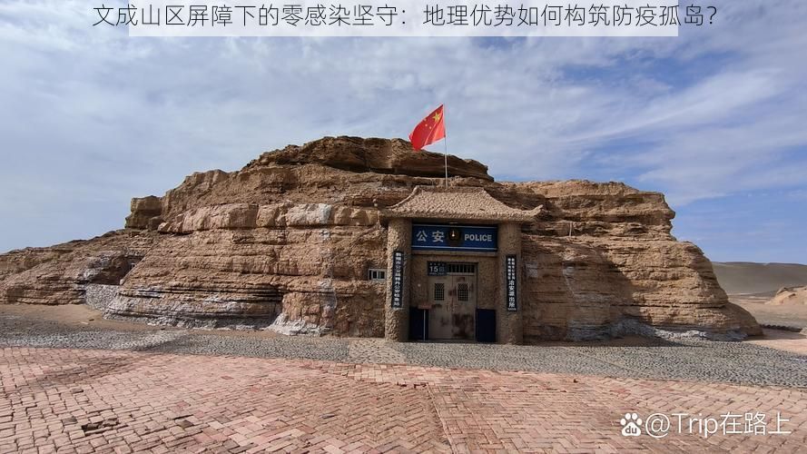 文成山区屏障下的零感染坚守:地理优势如何构筑防疫孤岛?