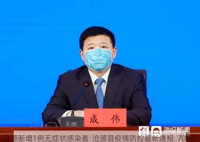 沧源新增1例无症状感染者 沧源县疫情防控最新通报_70681