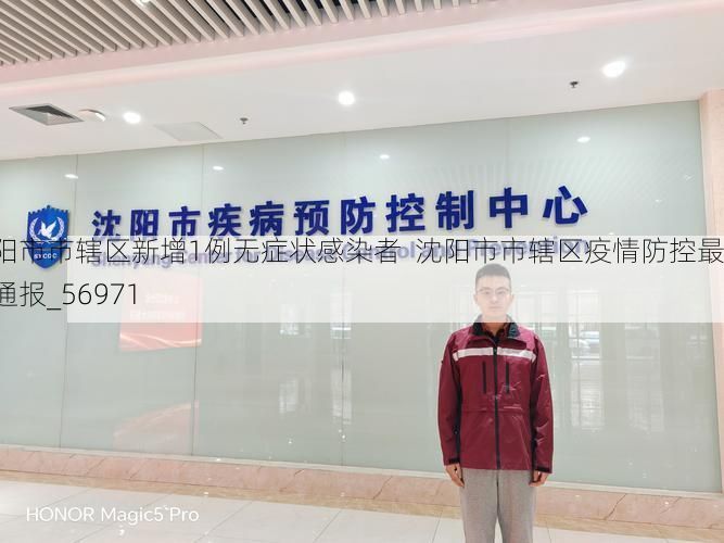 沈阳市市辖区新增1例无症状感染者  沈阳市市辖区疫情防控最新通报_56971